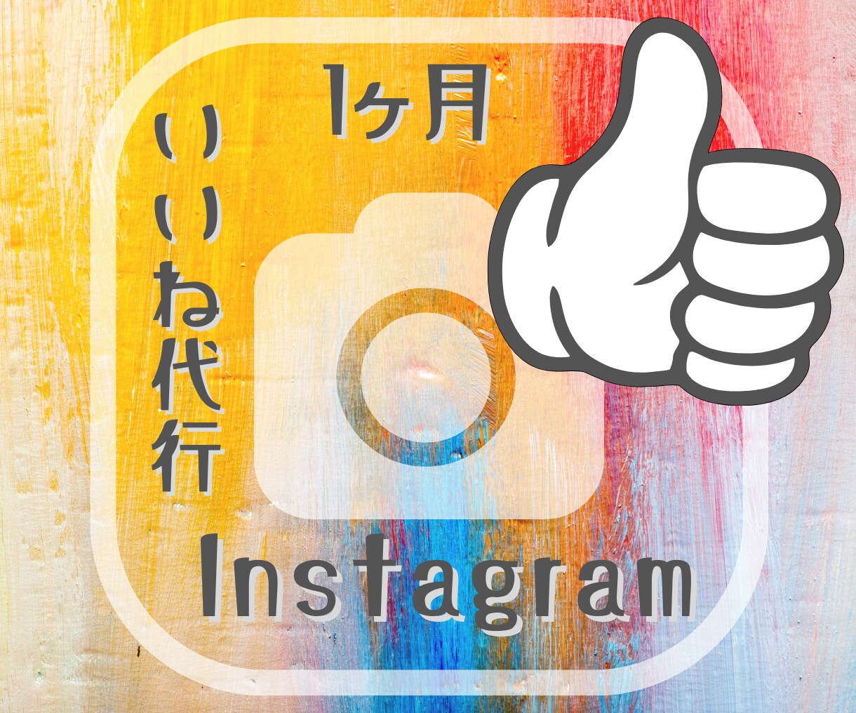 手動でいいね　あなたの想いをターゲットに届けます 仕組みを活かし戦略的いいね運用でフォロワー・認知度アップ イメージ1