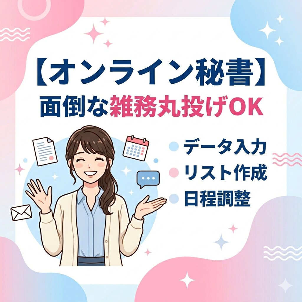 オンライン秘書 | 事務作業を正確・迅速対応します 雑務丸投げOK！お気軽にご相談ください。 イメージ1
