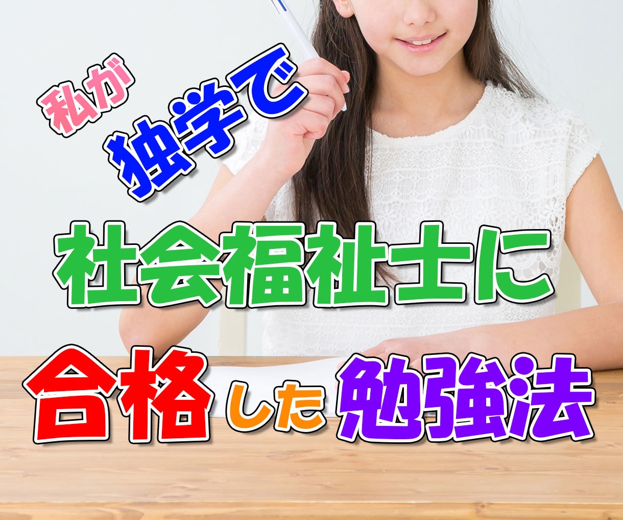 私が独学で社会福祉士に合格した勉強法を公開ます 独学で社会福祉士国家試験に合格するノウハウをあなたに！ イメージ1