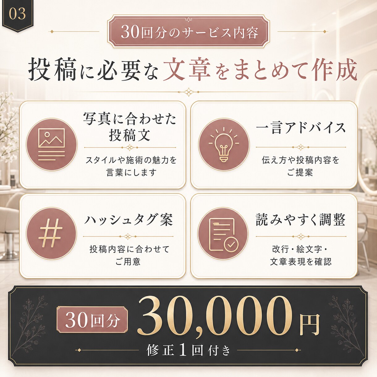 美容師向けSNS投稿文を30日分作成します 集客につながるSNS投稿文を丁寧に作成します イメージ3