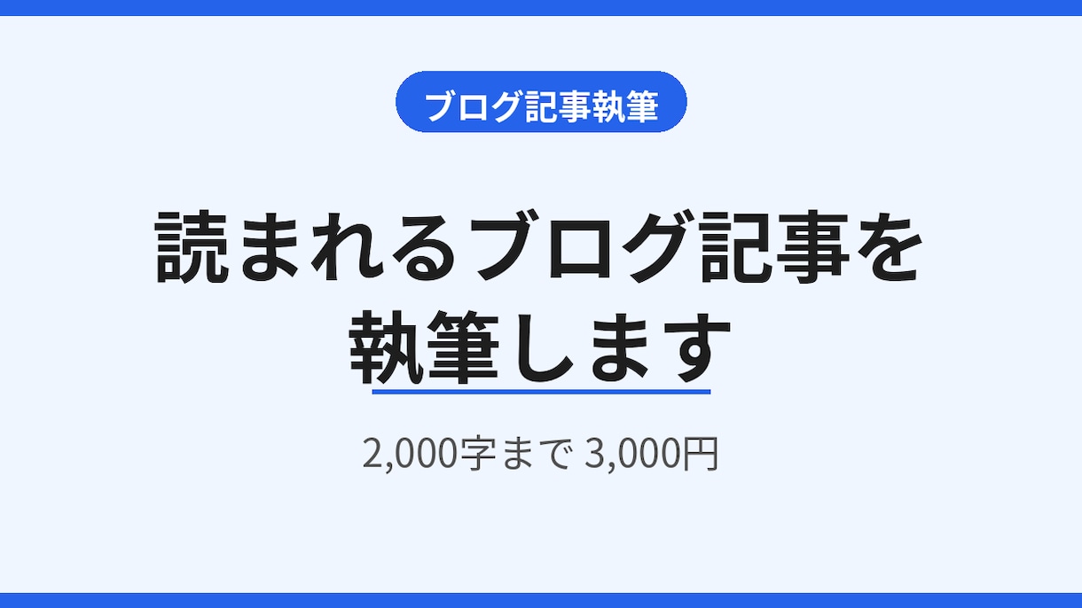 読まれるブログ記事を執筆します 店舗・個人事業主向け｜2,000字まで対応 イメージ1