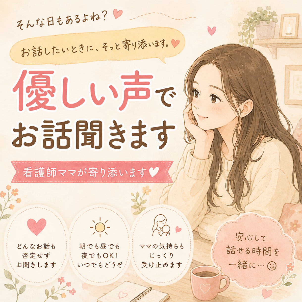 優しい声でお話聞きます｜看護師ママが寄り添います ただ話したい。そんな日ありませんか？ イメージ1