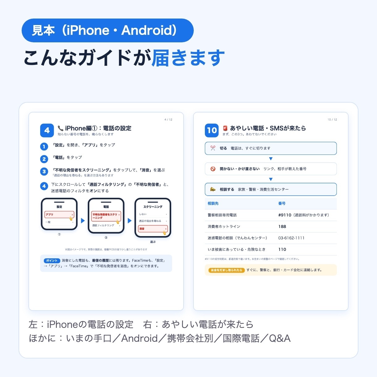迷惑電話・詐欺よけの設定ガイドを作ります 家族のスマホを守る｜11/15まで先着3名1,500円 イメージ2