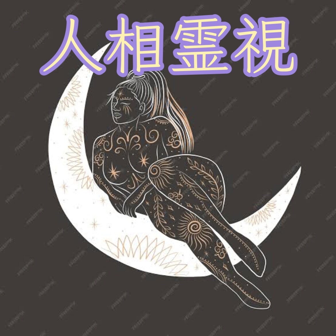 人相霊視であなたの未来をお伝えします あなたの本当の未来を知りたくありませんか？ イメージ1