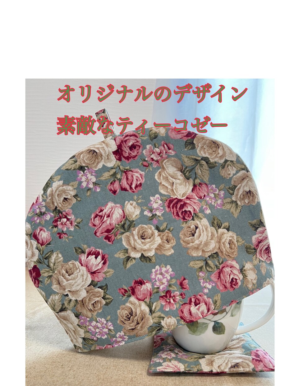ミシンでお困りの方お手伝いします ティーコゼーをメインに布小物作りますプレゼントにいかがですか イメージ1