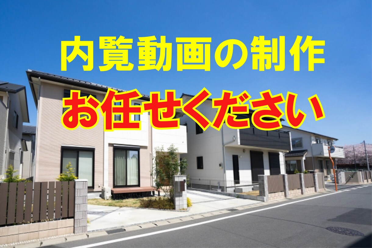 住宅内覧動画の制作いたします 顧客に対し物件の内覧動画を作成いたします。 イメージ1