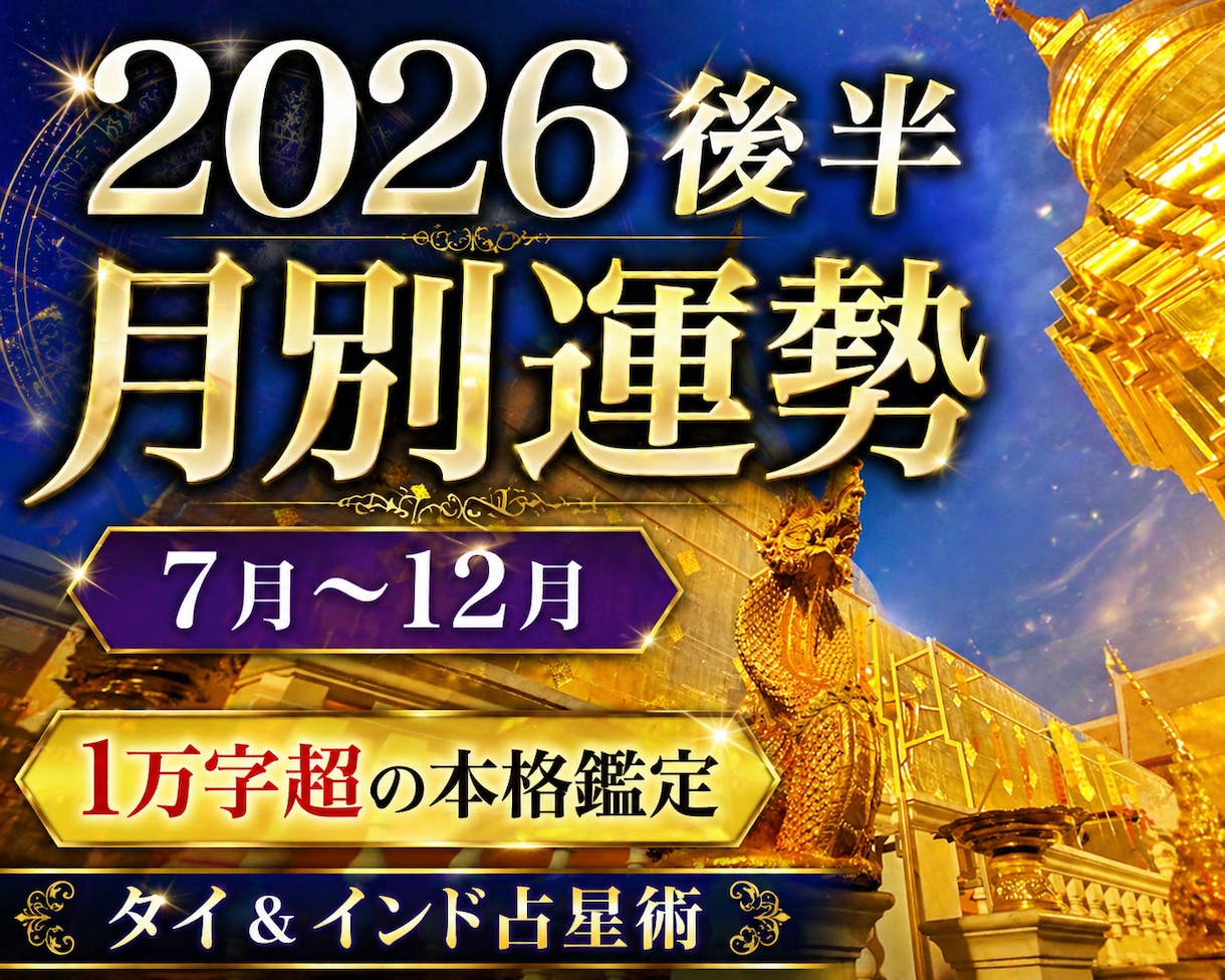 インド占星術による2026年後半の月毎予測を届ます 全て丁寧手作業AI不使用。貴方専用の2026年後半の月毎予測 イメージ2