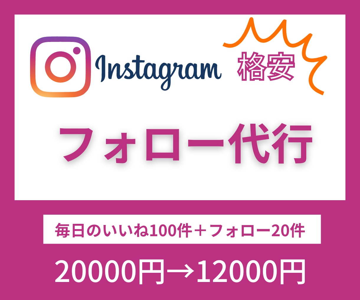 プロがInstagramの運用代行いたします 格安でインスタのフォロー代行いたします。 イメージ1