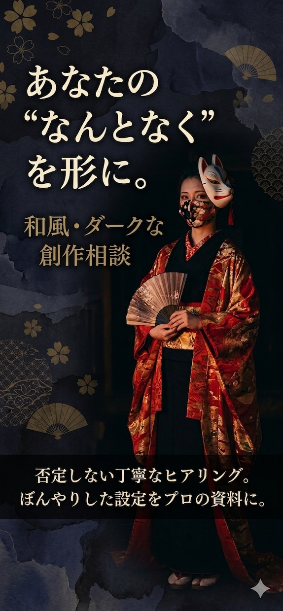 設定や世界観の詰まりを解消。否定せず丁寧に深掘ます 否定しない丁寧なヒアリング。ぼんやりした設定をプロの資料に。 イメージ1