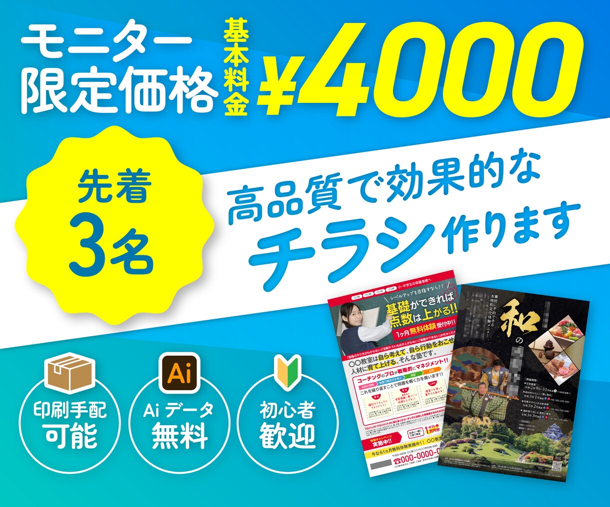 モニター限定価格！高品質で効果的なチラシ作ります 先着3名様限定でチラシ制作いたします。 イメージ1