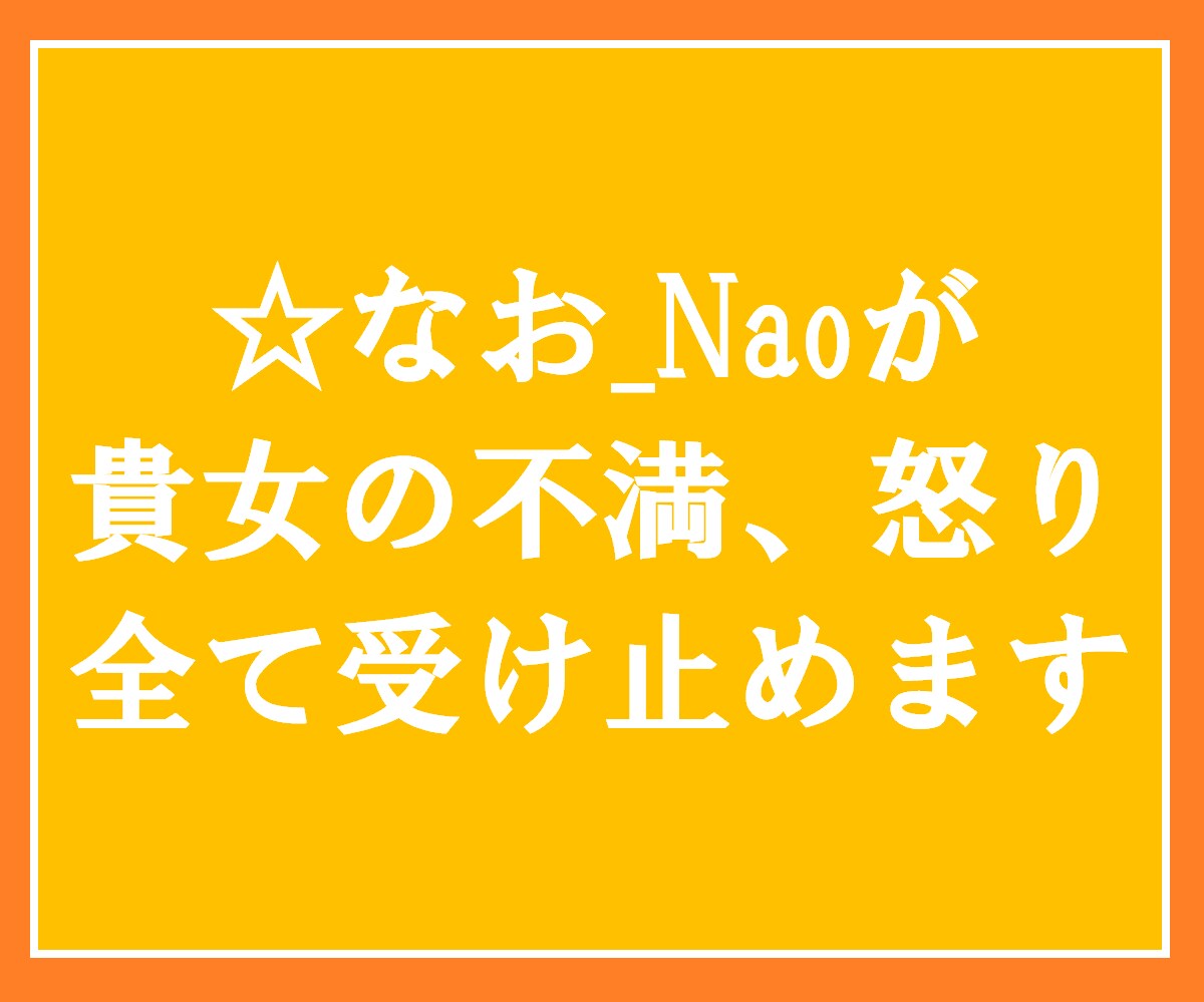 女性限定♡派遣女子のお悩み・怒りお聞きします 2人だけの秘密⚡ぶちまけてください！イライラ/怒り/理不尽 イメージ9