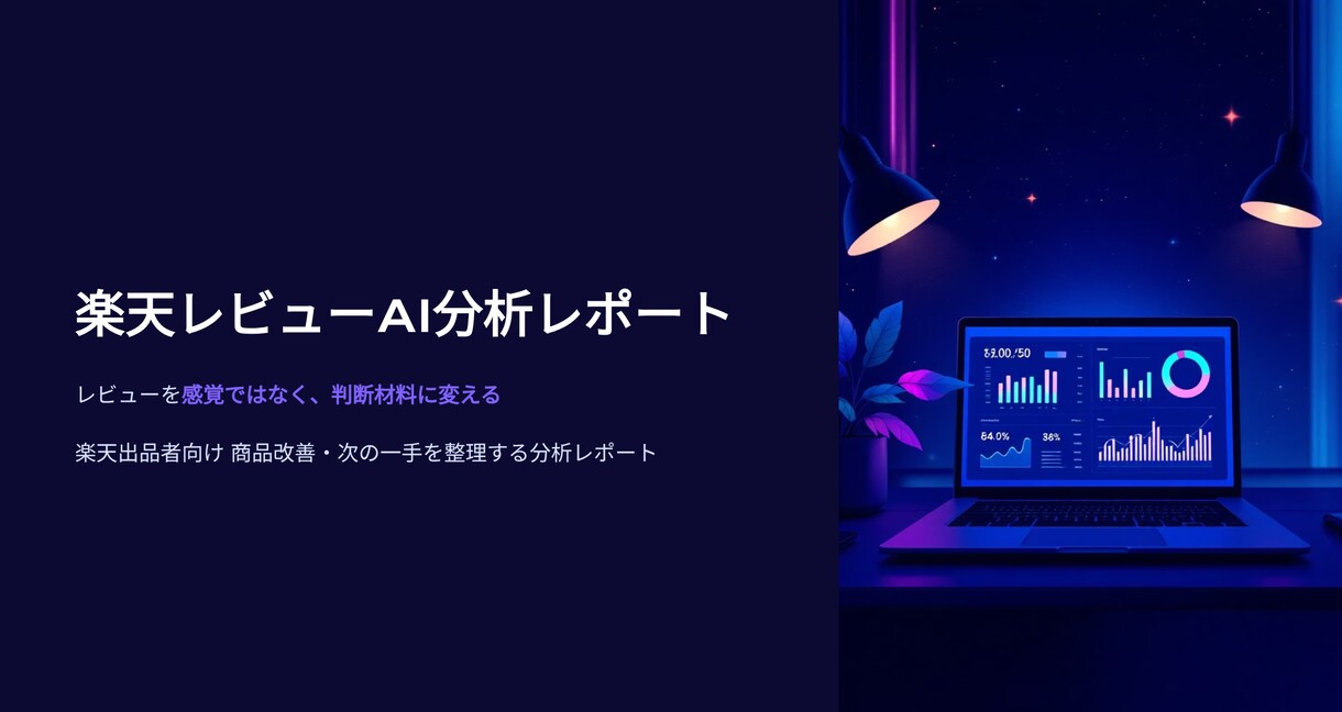 楽天レビューを経営視点で分析します そのレビュー、活かし切れていますか？ イメージ4