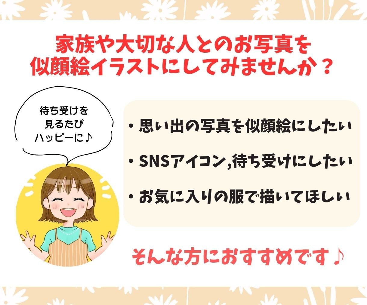 待受画像やSNSアイコンに◎似顔絵イラスト描きます 商用OKでビジネスにも♪ポーズ指定・小さな小物1点無料♪ イメージ2