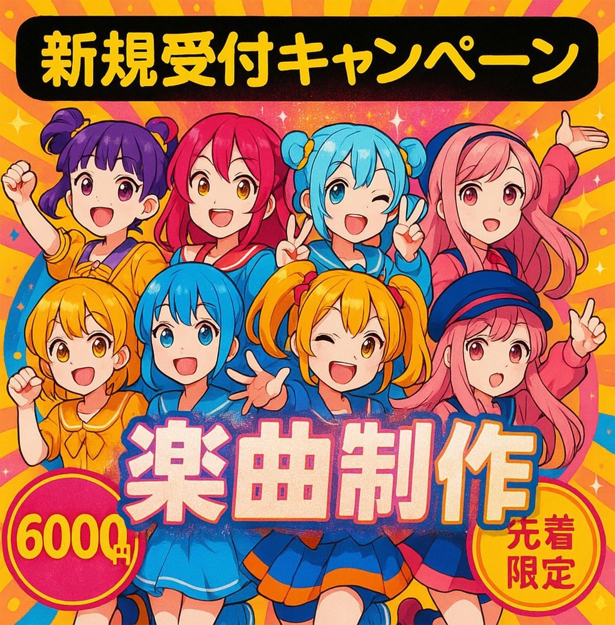 6000円〜オリジナルソング作ります アイドルソング、可愛い曲に自信があります イメージ1