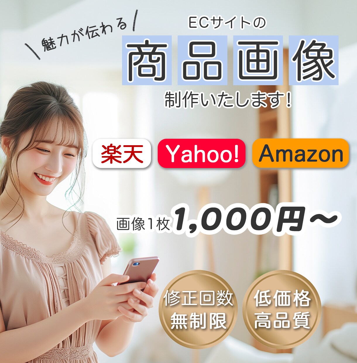 低価格•高品質！ECサイト商品画像制作いたします ネットショップで使う画像ならお任せください！ イメージ1