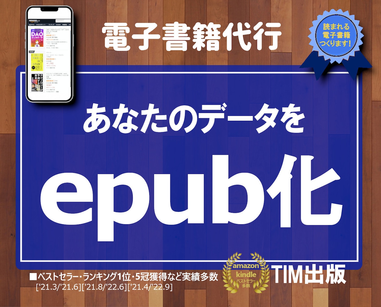 ベストS・出版歴130冊の私が専用データ変換します 「原稿は用意できたけど、その後が分からない」を解決します! イメージ1