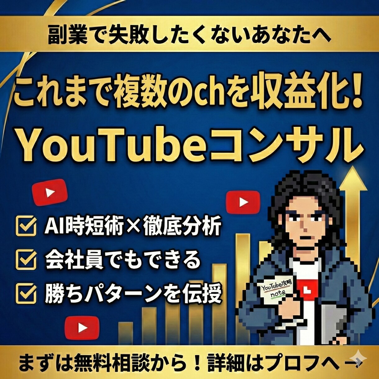 効率的に稼ぐためのYouTubeコンサルします 複数chを収益化したプロが、最短で稼ぐ勝ちパターンを伝授 イメージ1