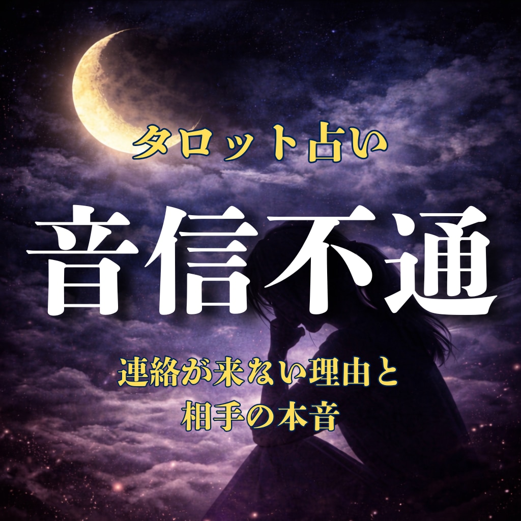 音信不通｜連絡が来ない理由と本音をタロットで視ます 沈黙の理由と相手の本心をタロットで視ます イメージ1