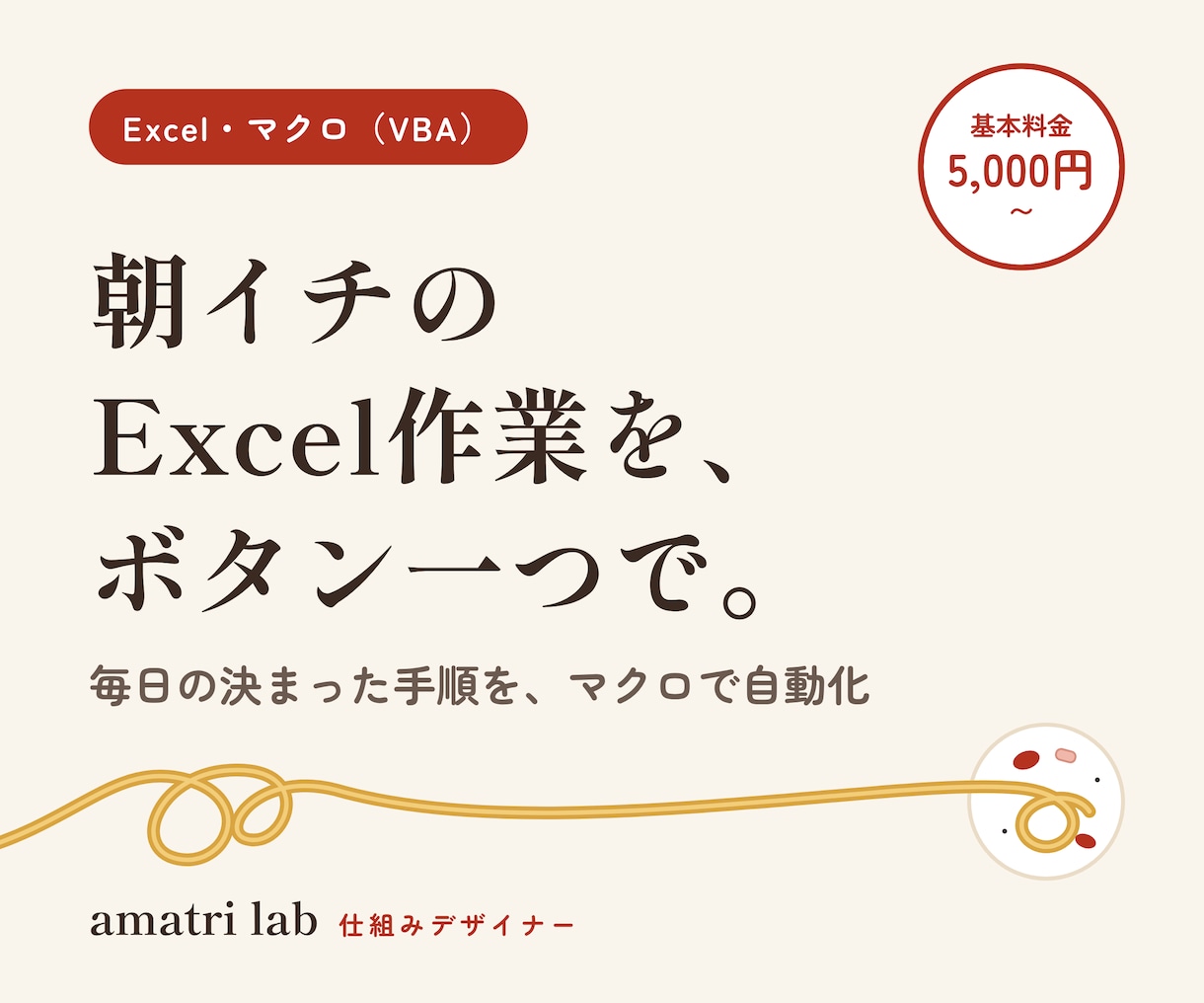 Excelの面倒な手作業をマクロで自動化します 毎回の同じ手順、ボタン一つで終わらせます イメージ1