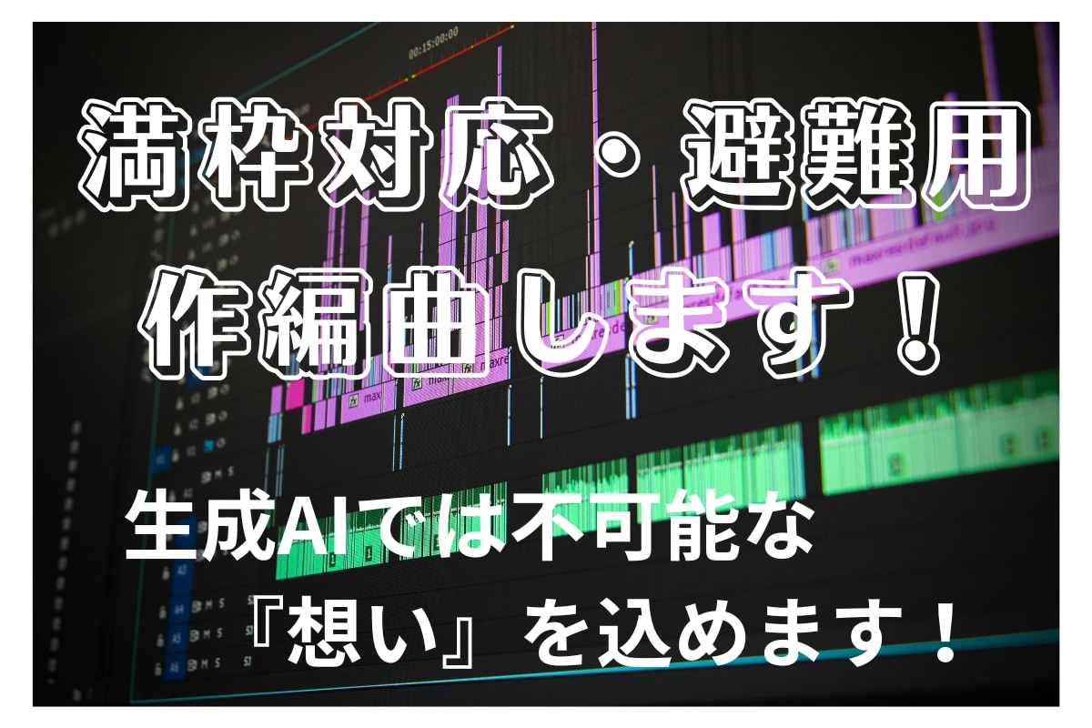 満枠対応用サブ！プロ認定作曲家が作編曲します Sunoリアレンジも応相談！パラデータ無償提供！ イメージ1