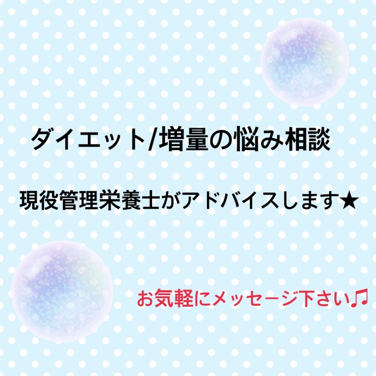 ダイエット/増量のアドバイスします 食事に関して「健康」をテーマにアドバイス致します！ イメージ1