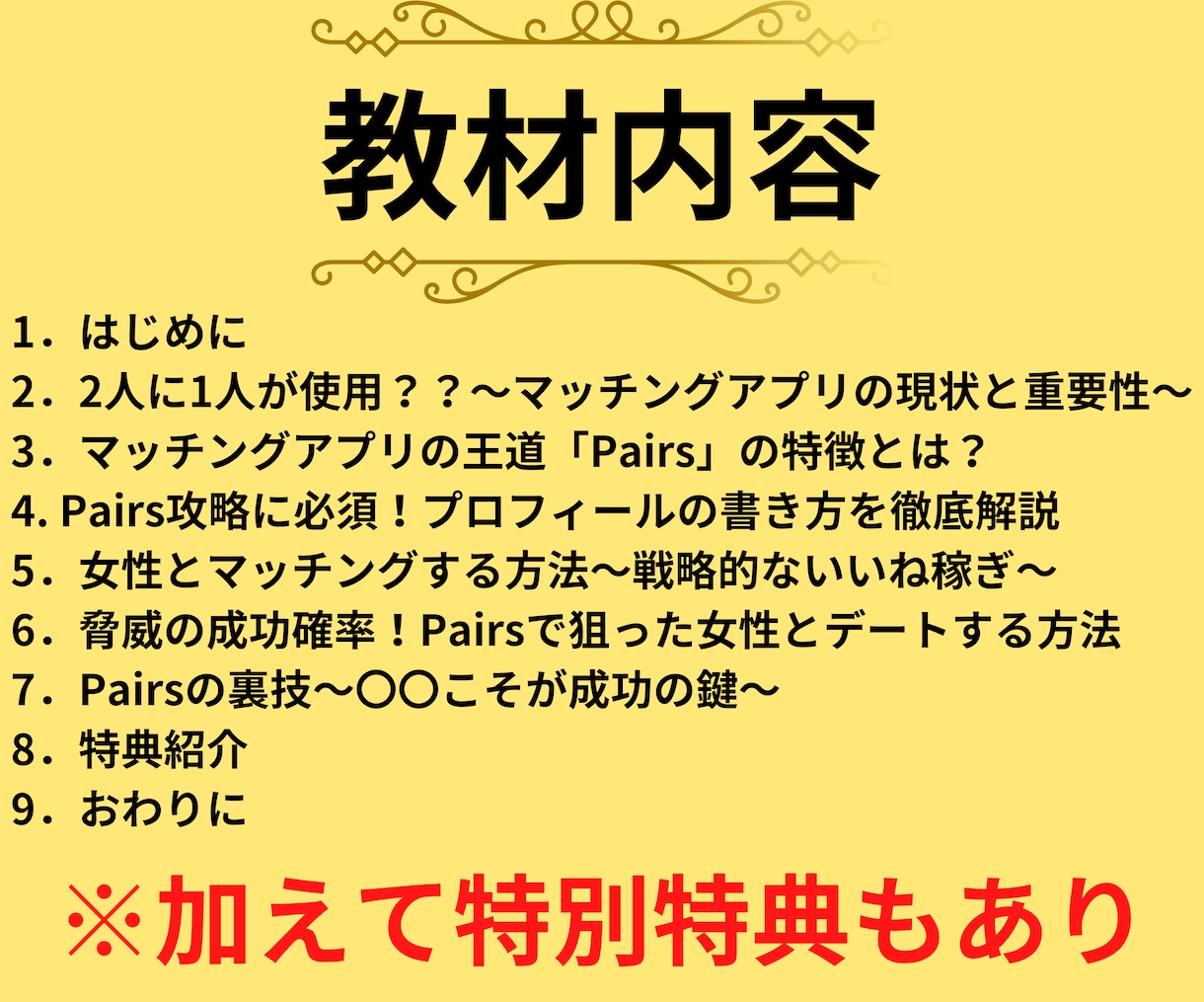 男性必見！Pairsでモテるからくり教えます 【夏！特別値引き】Pairs攻略者が書き上げた恋愛教材！ イメージ6
