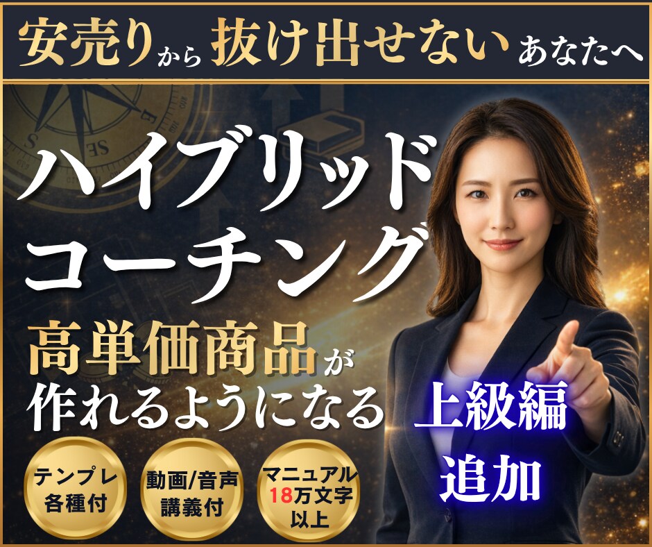安売り脱却｜コーチが高単価商品作れるようになります 初心者・副業でも迷わず進めるコーチングビジネス｜資料テンプレ イメージ1