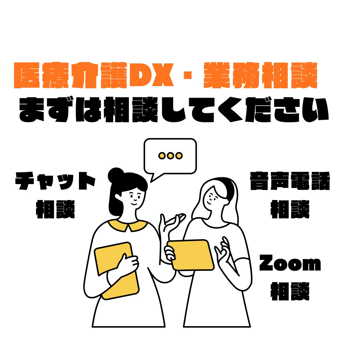 クリニック運営の困りごとの相談に乗ります 何から始めればいい？医療DX・業務改善の相談窓口（30分） イメージ1
