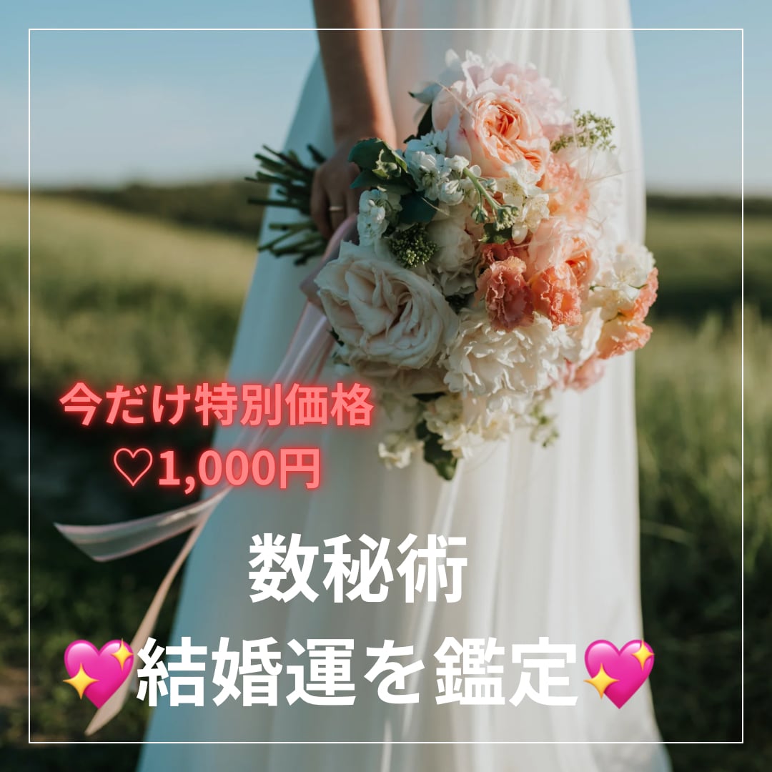 数秘術で導くあなたの結婚運と未来のご縁を鑑定します いつ結婚できる？どんな相手？数秘術で未来の扉を開きます♡ イメージ1