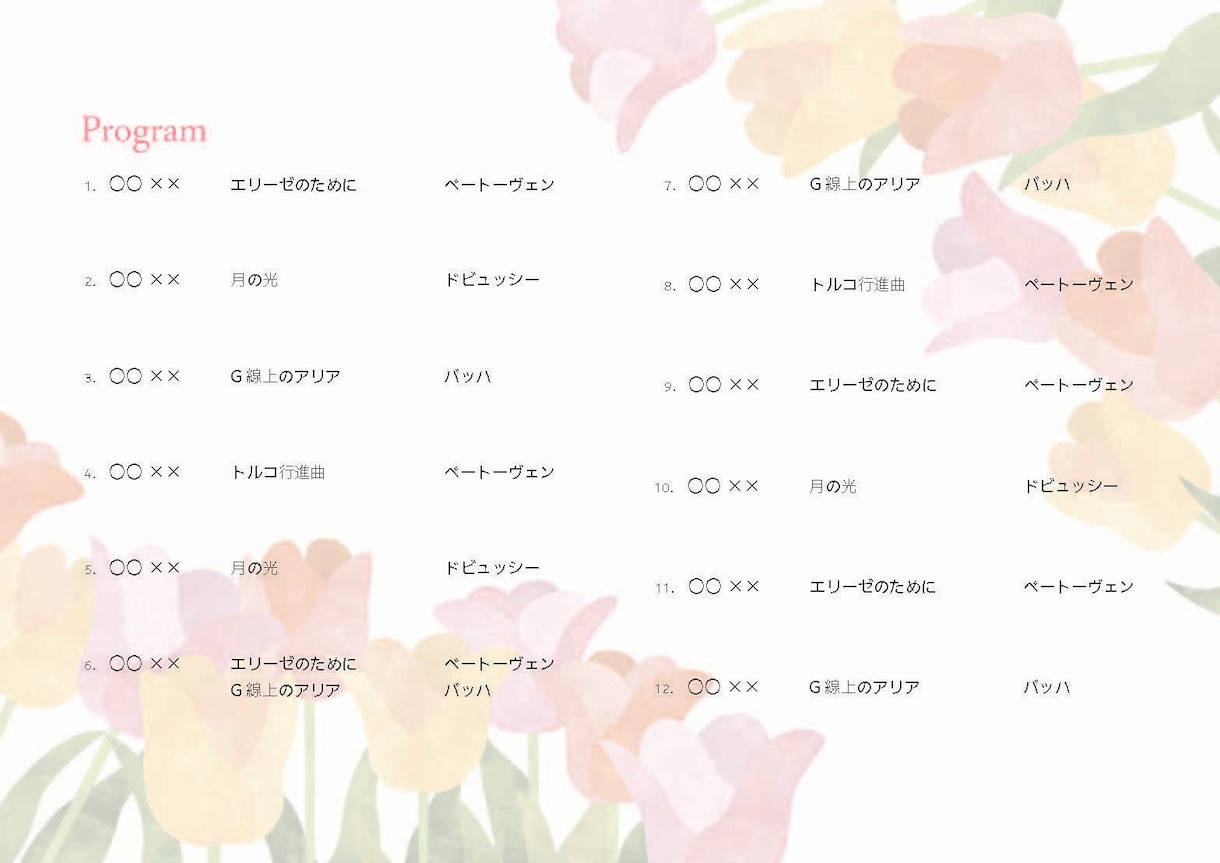 発表会、コンサートのプログラムを作成します ピアノの発表会・クラシックのコンサートはおまかせ！ イメージ7