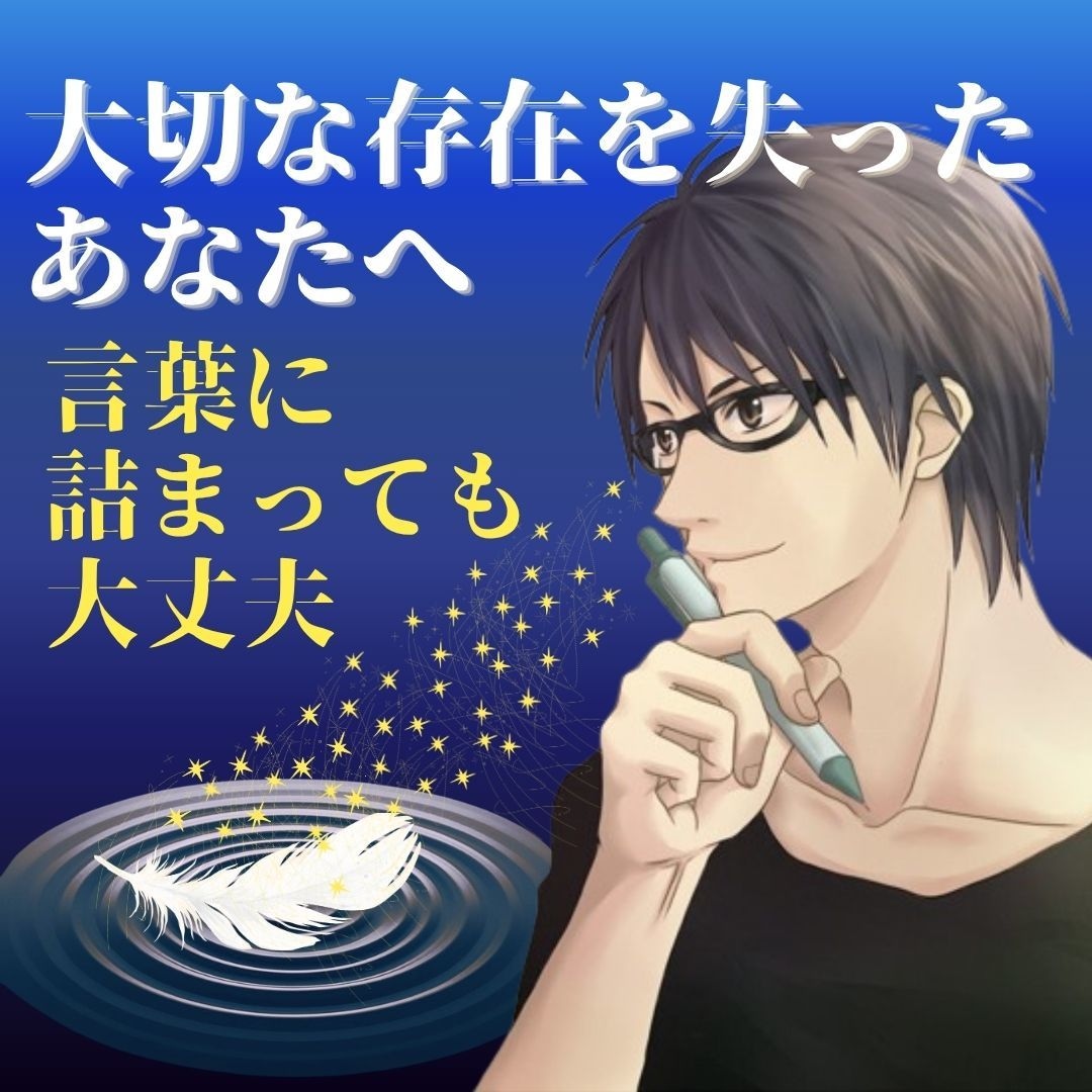大切な存在を失った哀しみを優しく丸ごと包みます 言葉に詰まっても大丈夫。心に空いた穴を否定せず寄り添います イメージ2