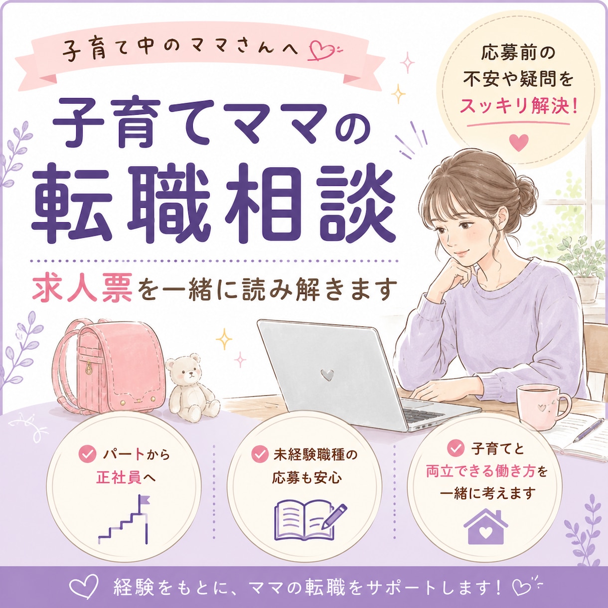 ママ向け｜求人票を一緒に読み解きます ママさんの転職不安を、求人票から整理します イメージ1