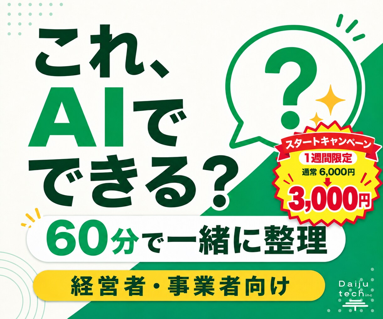 これAIでできる？を60分で一緒に整理します 曖昧な相談から実現方法と次の一歩を整理します イメージ1