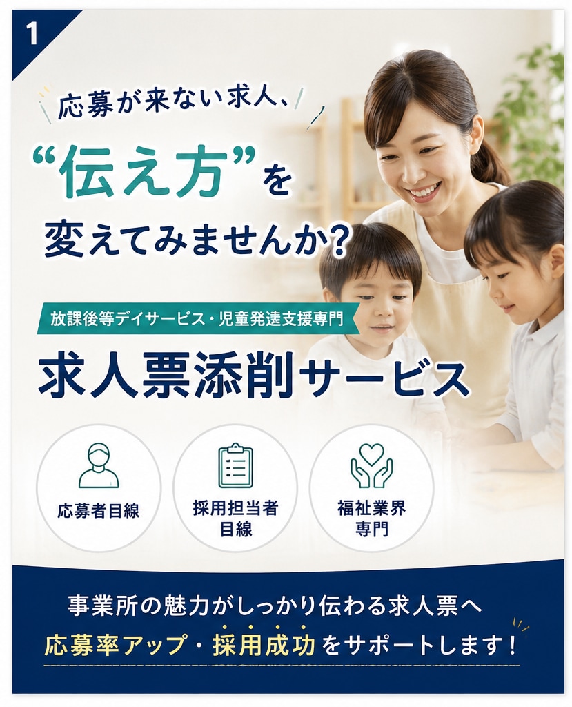 放デイ・児発専門　応募が集まる求人票の添削します 応募者目線・採用担当目線から改善点をご提案します。 イメージ1