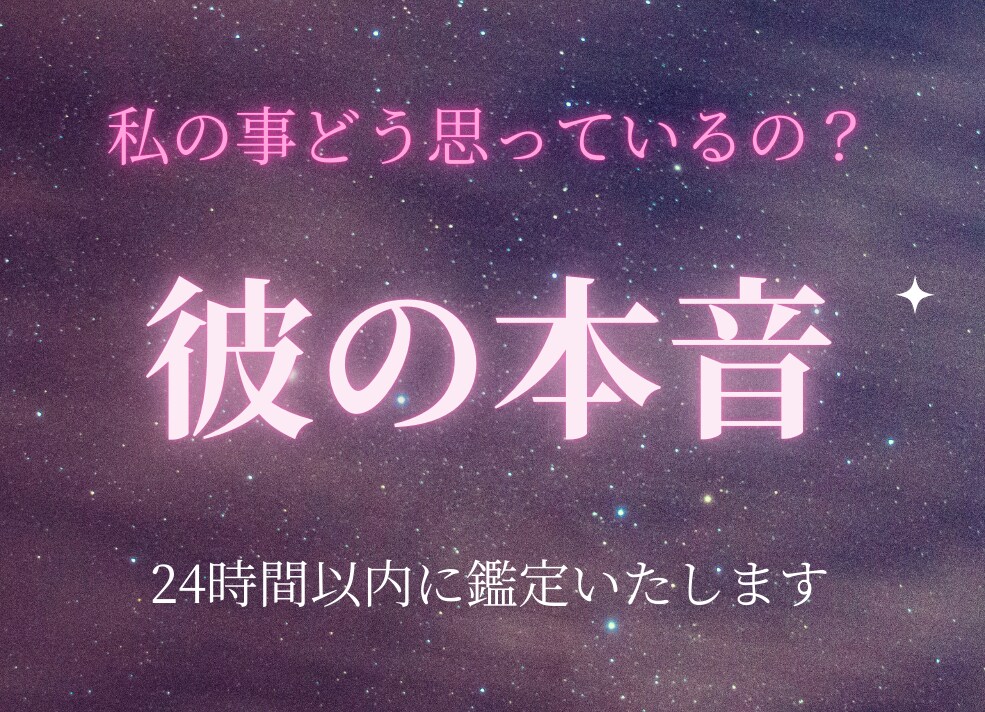 即鑑定！【彼の本音】占います 恋愛/彼氏/片思い/複雑恋愛/同性愛/2人の未来 イメージ1