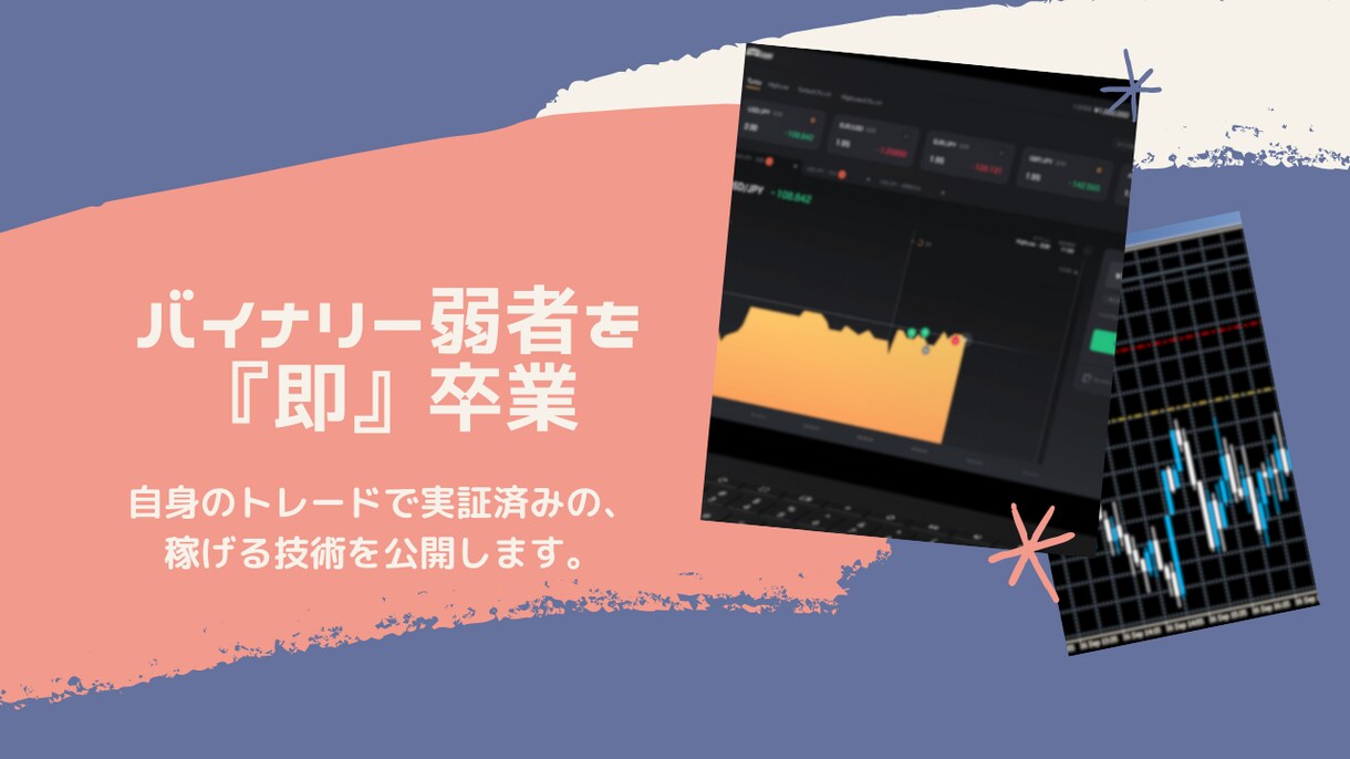 私が見つけた法則でバイナリーの期待値を跳ね上げます 《ハイロー終了に対応済み》自身も多用する最高勝率の手法公開！ イメージ5