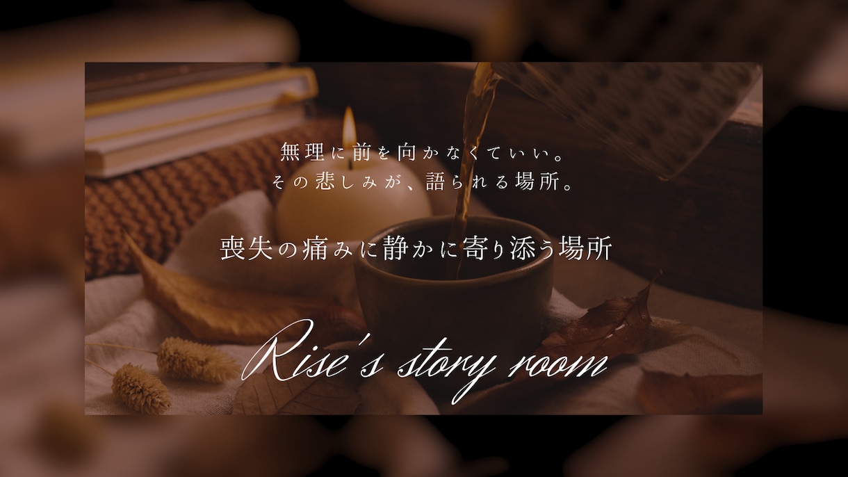 喪失の痛みに静かに寄り添います あなたの喪失の想いを語れる場所 イメージ2