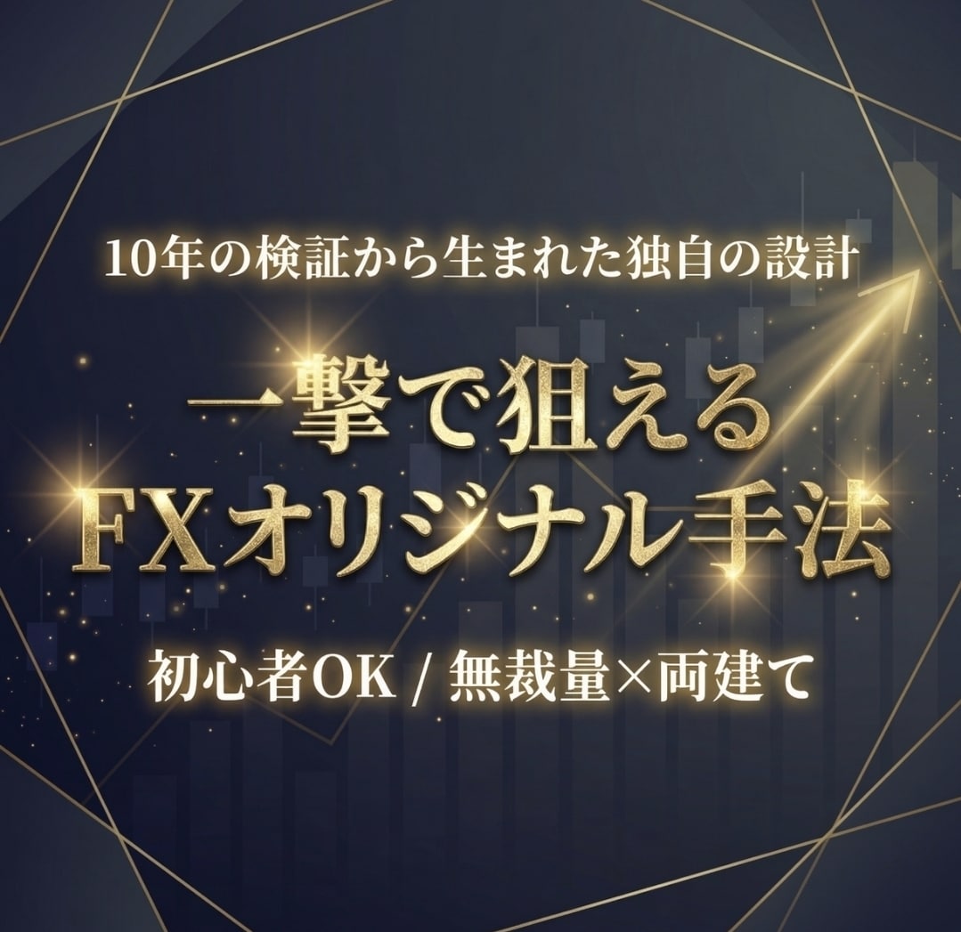 勝てないFXを終わらせる初心者さんを救います 初心者OK！あるサインとチョメチョメで負けにくいトレード設計 イメージ4