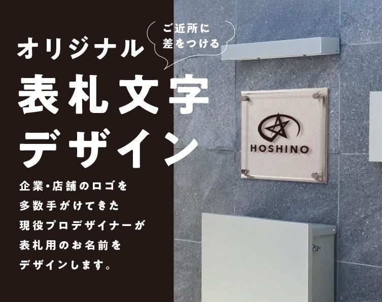 あなたの家の表札文字を現役デザイナーが作ります ご近所に差がつくオリジナルデザイン!表札以外にも使えます。 イメージ1