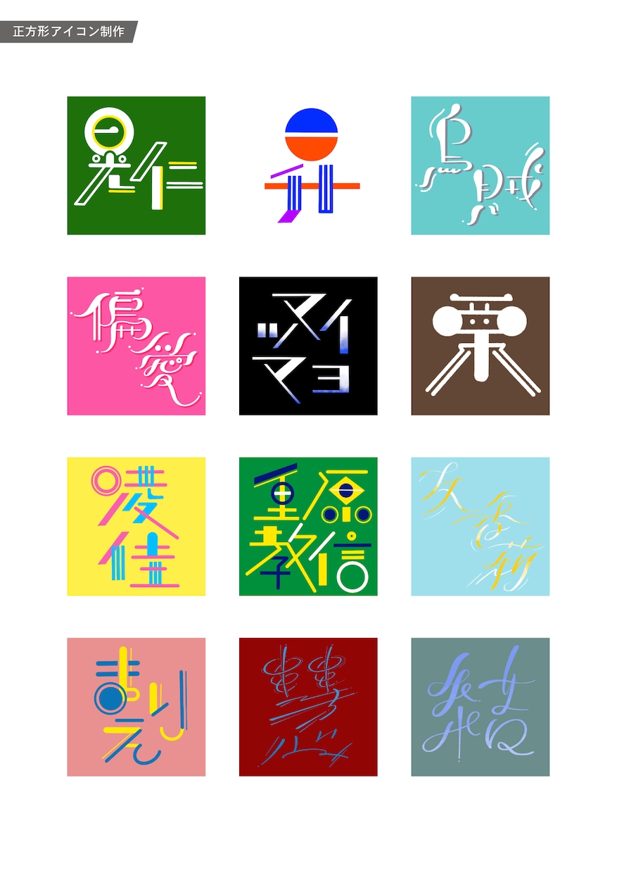 SNS使用可 文字でアイコン作ります あなたの好きな言葉をオシャレに作字します イメージ1