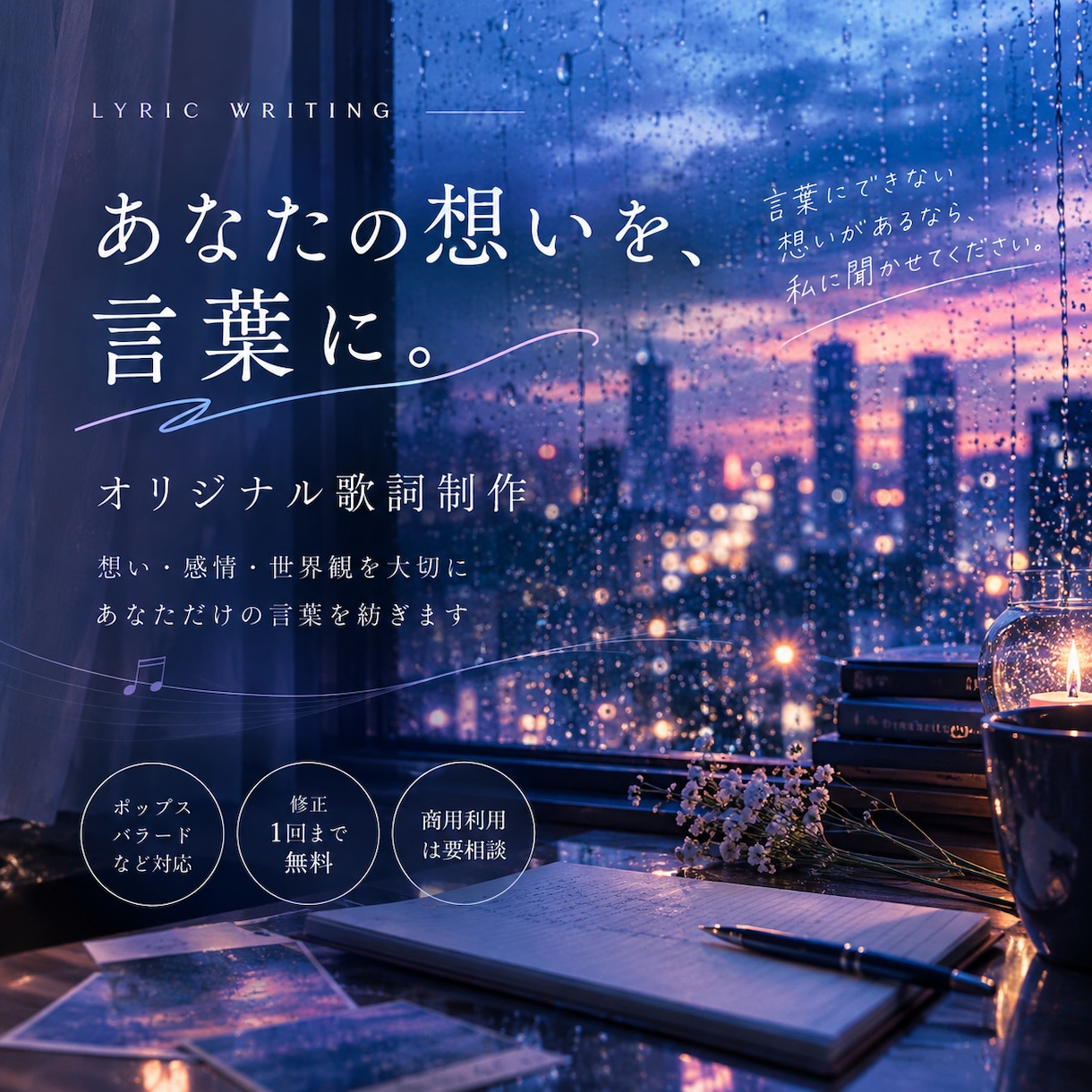 言えないこと、あなたの世界観、歌詞にします 伝えたいこと、あなただけの世界観、歌詞にしてみませんか？ イメージ1