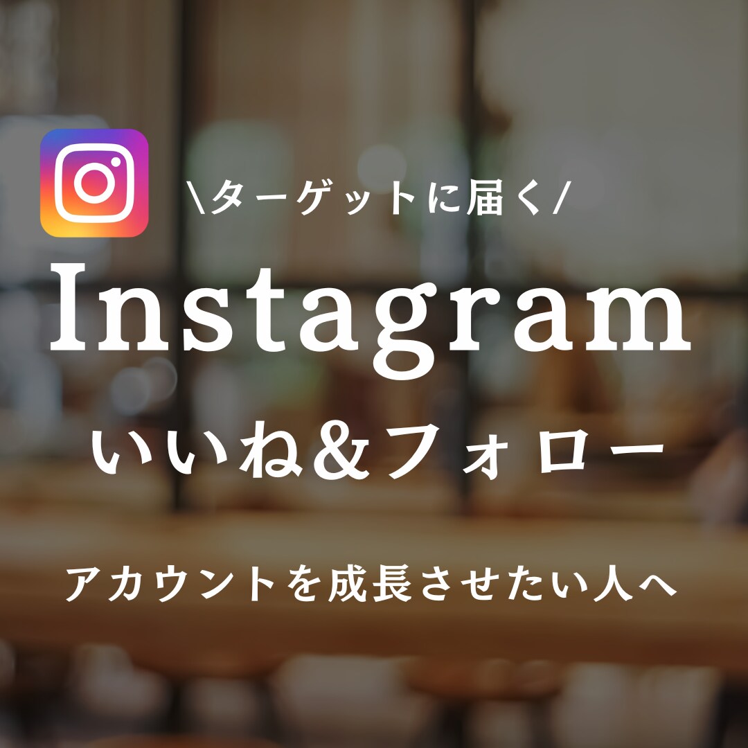 インスタグラムのいいね&フォローを1ヶ月代行します アカウントを成長させたい方へ！経験豊富なプロにお任せ イメージ1