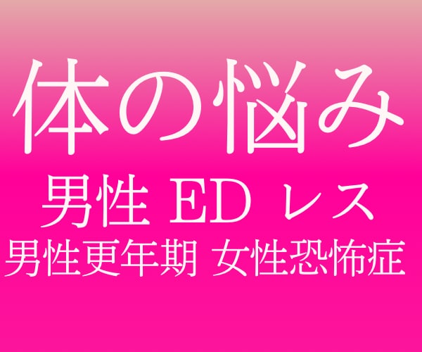 誰にも言えない男性の 体と心の悩みをうかがいます 男性更年期やEDの悩みを吐き出してスッキリしたい イメージ1