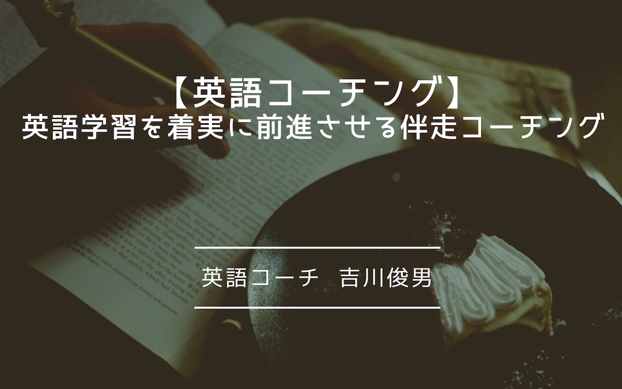英語学習のお悩み相談会を実施します 英語学習の方向性を一緒に整理します イメージ1