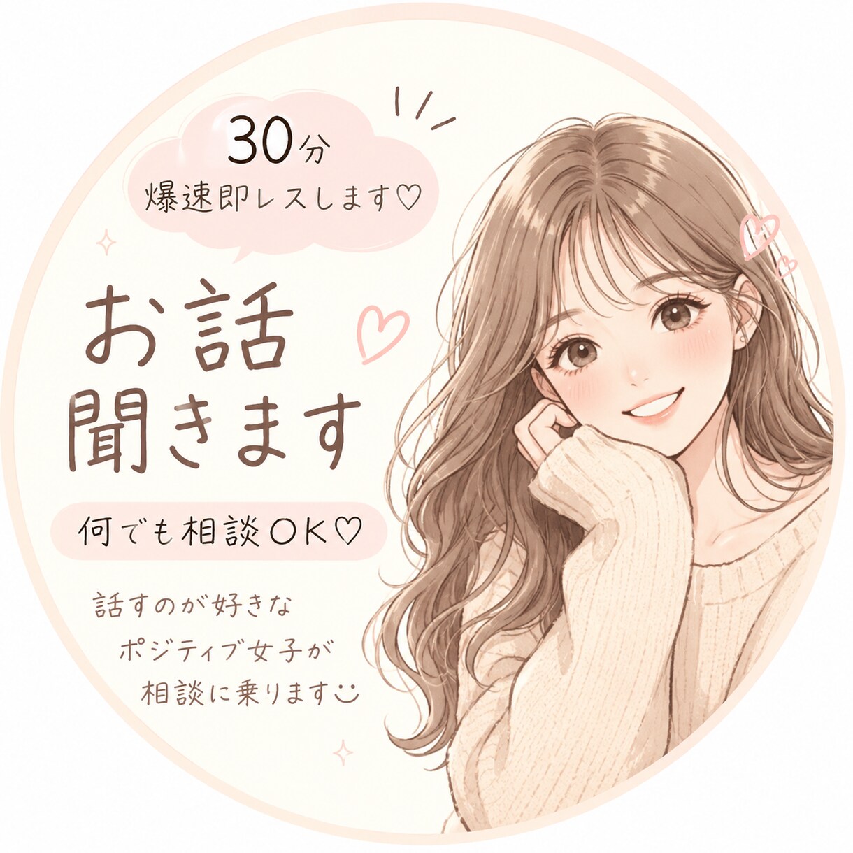 絶対共感で30分お話し聞きます 人に相談しにくい事や、悩みも雑談も大丈夫です♡ イメージ1