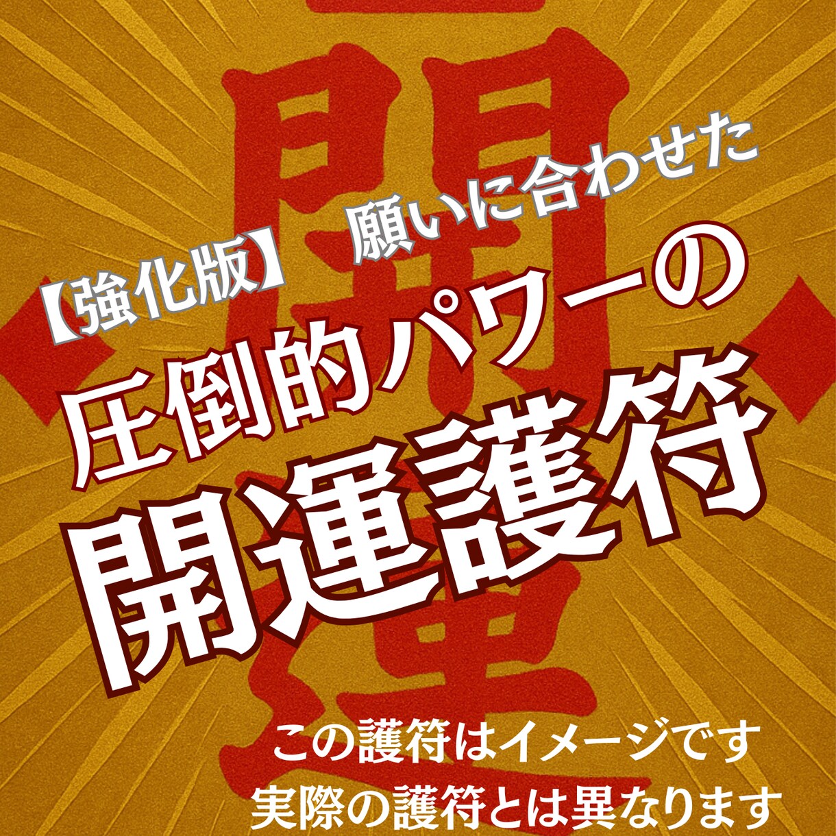 スペシャル版あらゆる願いが叶う画像が手に入ります 叶えたい夢や解決したい悩みに応じて念を込めた開運祈祷画像 イメージ2
