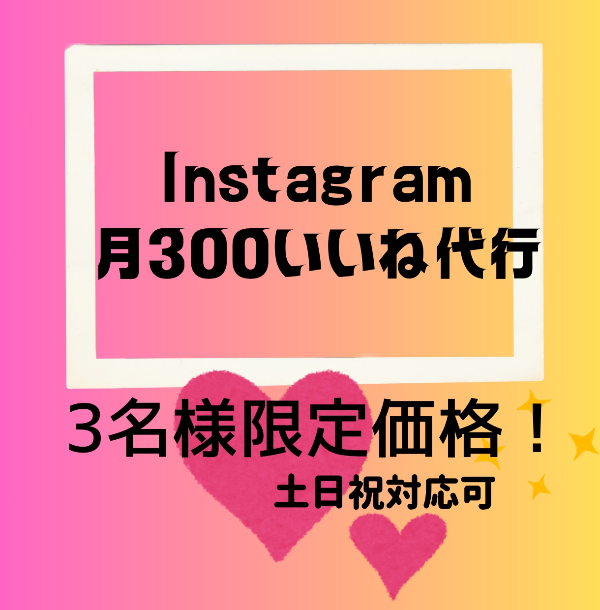 Instagram　300いいね！代行いたします 低単価高品質！3名限定25000円✧1か月(土日祝日含む) イメージ1