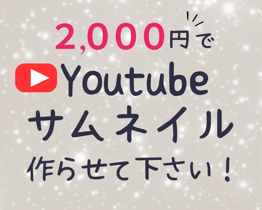 Youtubeのサムネイル画像を作成します あなたの代わりにCanvaでサムネイル画像を作成します！ イメージ1