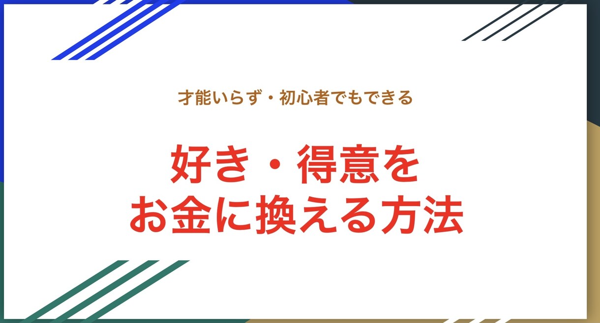 あなたの好き・得意をお金に換える錬金術を教えます 才能不要・感謝されながら好きや得意を副業にできます イメージ1