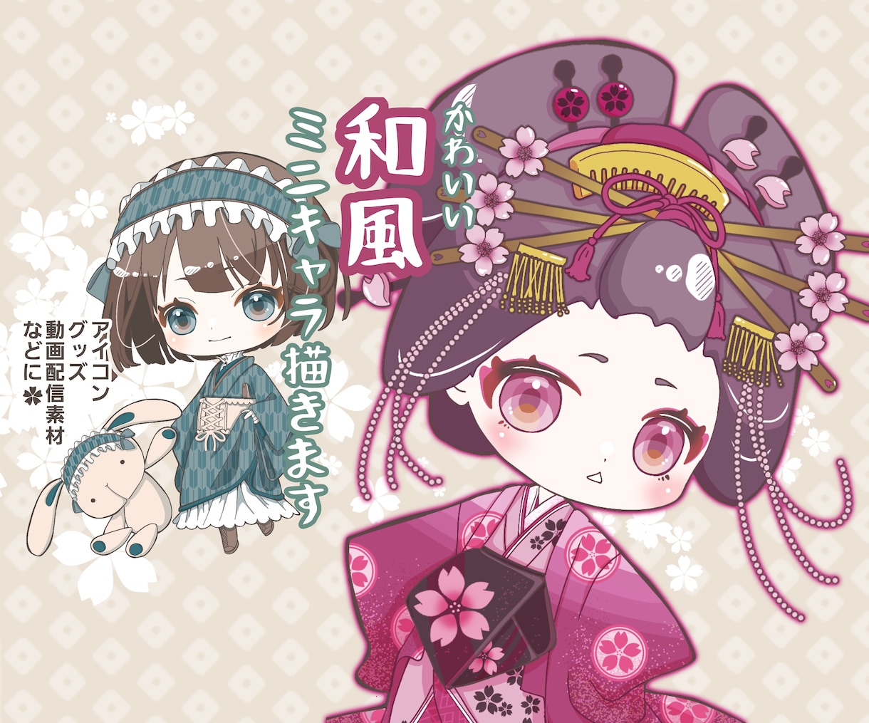 和風のミニキャラクターお描きします 普通の形の着物キャラから変わったデザインの着物キャラまで！ イメージ1